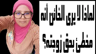 كيف تواجهي الزوج الخائن ماذا تستفيد المرأة من مواجهة الخائن لماذا يرى الخائن أنه مخطئ بحق زوجته  كيف تواجهي الزوج الخائن ماذا تستفيد المرأة من مواجهة الخائن لماذا يرى الخائن أنه مخطئ بحق زوجته