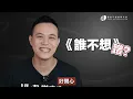 林宥嘉《誰不想》抒情歌如何唱出“細節”跟“深度”？｜VBS學唱歌
