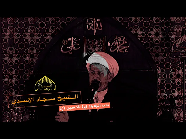 ⁣نـدب الـزهراء للحسيـن (ع) - الشيـخ سجـاد الاسـدي