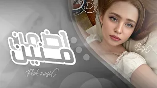 اغاني تيك توك        واضمن منين   انك مش جاي تخدعني   مطلوب امن لك يعني   مطلوبه اكثر شى  دندنها