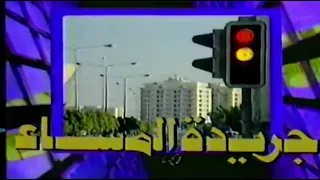 جريدة المساء من تلفزيون قطر تقديم المرحوم جاسم عبدالعزيز 1991 