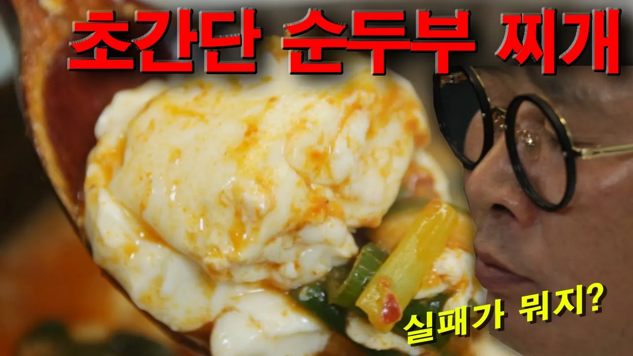 순두부찌개