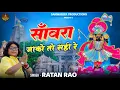 Lagu सांवरा जाको तो सही रे दुखडो देखो तो सही || Sanwariya Seth New Bhajan 2025 | Ratan Rao #sanwariyaseth