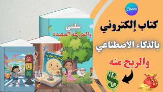 أصنع كتاب أطفال EBook بالذكاء الاصطناعي مجانا وبيعه أونلاين 