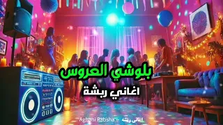 اغاني بلوشي ربشه Balochi Song ايراني اغاني العروس 