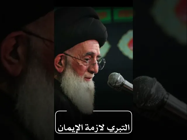 ⁣التبري لازمة الإيمان .. | آية الله اليثربي الكاشاني