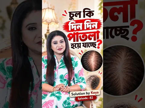 তোমার চুল কি দিন দিন পাতলা হয়ে যাচ্ছে? জানো চুল পাতলা হওয়ার কারণ ও সমাধান! 😟