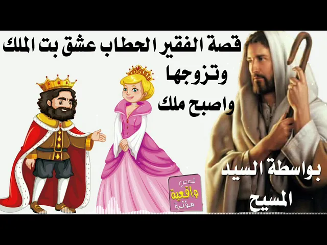 ⁣قصة واقعية : الشاب الفقير يشتغل حطاب عشق بنت وتزوجها واصبح ملك ولكن بفظل عيسى بن مريم سيد المسيح
