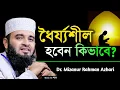 Download Lagu ধৈর্যশীল হবেন কিভাবে? Dr. Mizanur Rahman Azhari, মিজানুর রহমান আজহারী 13-10-24
