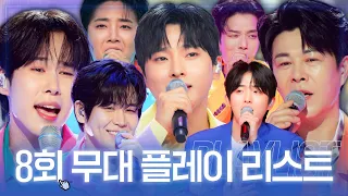 [스페셜] 전설의 사내 8회 무대 플레이리스트