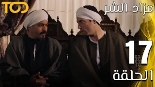 مزاد الشر Mazad El Shar الحلقة 17 Episode 17 