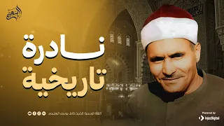 لن تصدق جمال هذه التلاوة النادرة من سورة القصص الشيخ كامل يوسف البهتيمي 