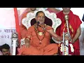 Download Lagu किसी संप्रदाय को एक- दूसरे की निंदा नहीं करनी चाहिए हम सब सनातन धर्मावलंबी हैं। यह हमें ध्यान रहे।