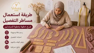     طريقة استعمال مساطر التفصيل بكل سهولة | شرح عملي للمبتدئات