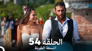 Arabic Dubbed Long Version الحقلة الأخيرة النسخة الطويلة الحلقة 54 