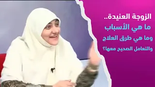 الزوجة العنيدة ما هي الأسباب وما هي طرق العلاج والتعامل الصحيح معها 