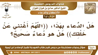            هل هذا دعاء صحيح   اللهم أغنني عن خلقك    الشيخ صالح الفوزان دندنها