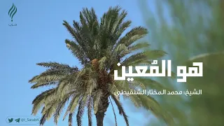 هو المعين   الشيخ محمد المختار الشنقيطي   قناة سرب دندنها