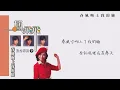 【Official Audio Lyrics Video】鳳飛飛《鳳飛飛紀念專輯9春風吻上我的臉》–〈春風吻上我的臉〉官方動態歌詞版MV