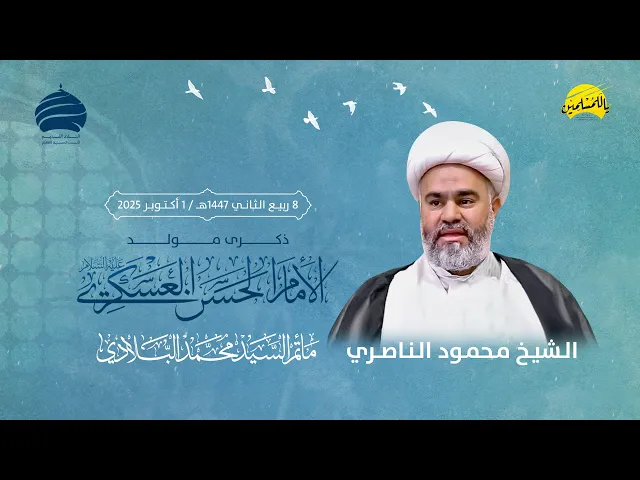 ⁣مأتم السيد محمد البلادي | الشيخ محمود الناصري | ذكرى وفاة السيدة المعصومة (ع) | 1 أكتوبر 2025