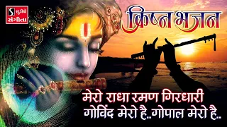 mero radha raman girdhari govind mero hai bhajo radhe govind beautiful krishna bhajan 