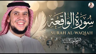 سورة الواقعة بصوت الشيخ أحمد كاسب    تلاوة هادئة تأسر القلب     دندنها