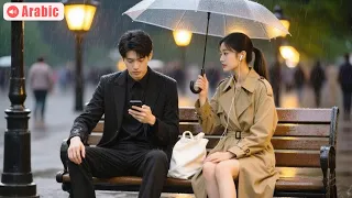 فتاة طيبة أمسكت المظلة لغريب تحت المطر دون أن تعلم أنه مديرها الجديد بدأت القصة 