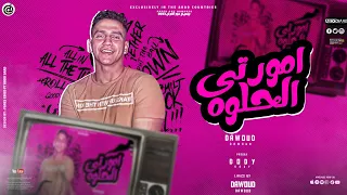 مهرجان امورتى الحلوه   أنا كابوسك يلا       غناء احمد داود توزيع دى جى دودى                  دندنها