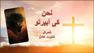 لحن كي إيبرتو   مقدمة الأنجيل فى أسبوع الآلام قبطى وعربى   للمرتل شنوده عادل دندنها