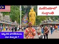 Lagu మలేషియాలో సంక్రాంతి పండగ | Malaysia batu caves murugan temple