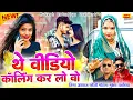Lagu थे विडियो कालिंग कर लो वो | Video Calling Kar Lo Wo | Singer Mukesh Ratadiya \u0026 Ashraj Fouji New Song