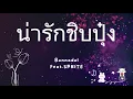 น่ารักชิบปุ๋ง - Bonnadol Feat.SPRITE