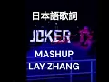 Download Lagu Lay - Joker Mashup - ジョーカー 日本語 [Eng/日]