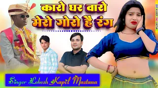 karo ghar walo mero goro hai rang ll ll lokesh kapil ke rasiya