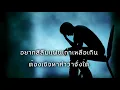 โรคซึมเหล้า  -ลําเพลิน วงศกร [ เนื้อเพลง ]