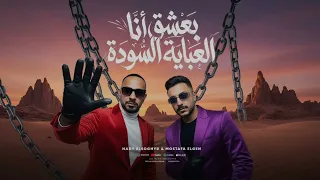 بعشق انا العباية السوده   مصطفى الجن و هادى الصغير                           دندنها