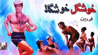 فیلم کامل خوشگل خوشگلا 