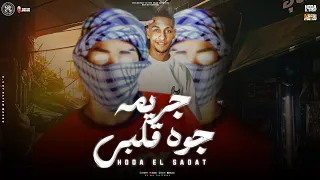 مهرجان جريمة جوة قلبي انا بندب الرجالة حوده السادات Garema Goa Alpy Hoda El Sadat 2024  مهرجان جريمة جوة قلبي انا بندب الرجالة حوده السادات Garema Goa Alpy Hoda El Sadat 2024