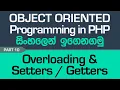 Overloading Setter Getter Methods - PHP Object Oriented Programming in Sinhala