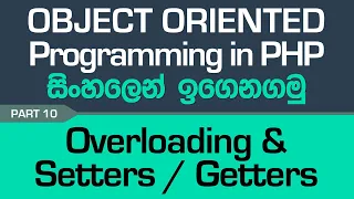 Overloading Setter Getter Methods - PHP Object Oriented Programming in Sinhala