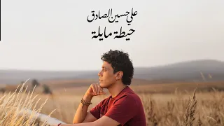 علي حسين الصادق   حيطة مايلة ٢٠٢٦   الفيديو الرسمي                                          دندنها