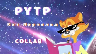 RYTP Кот Леопольд COLLAB 