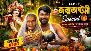 জন্মরঅষ্টমীর দিন ঠাকুমা আমি কত কিছু করলাম 🥰নিজের হাতে পিঠে তৈরি করলাম 🥳