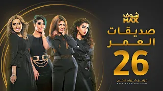 مسلسل صديقات العمر الحلقة 26 بثينة الرئيسي فاطمة الصفي 