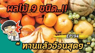 ผลไม้ชนิดใดที่มีแคลอรี่สูงที่สุด และกินแล้วทำให้อ้วนได้ง่ายที่สุด?