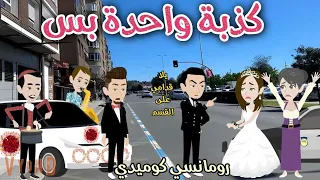 كذبة واحدة بس رومانسى كوميدي روايات سما و ميرنا 