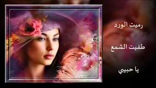 زي الهوى عبد الحليم حافظ رميت الورد طفيت الشمع يا حبيبي 