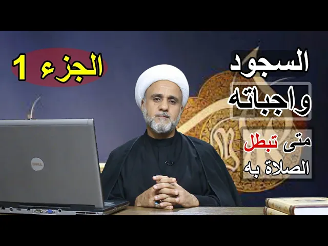 ⁣السجود احكامه وواجباته واخطاؤه التي تبطل الصلاة /ج1/سلسلة اهم احكام الصلاة