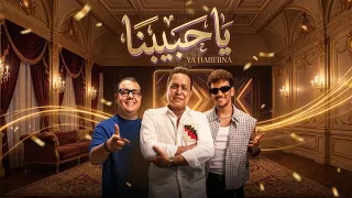 اه يا حبيبنا    حكيم   حوده بندق   احمد طارق يحيى                  حبك تاعبنا   انت حبيبى انا  دندنها