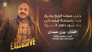 حصري  ا   خلي صوت الريح يصيح   حنا بالساحة فرساني   دكت ور داوي الج رح   ي  زن ح م دان      دندنها